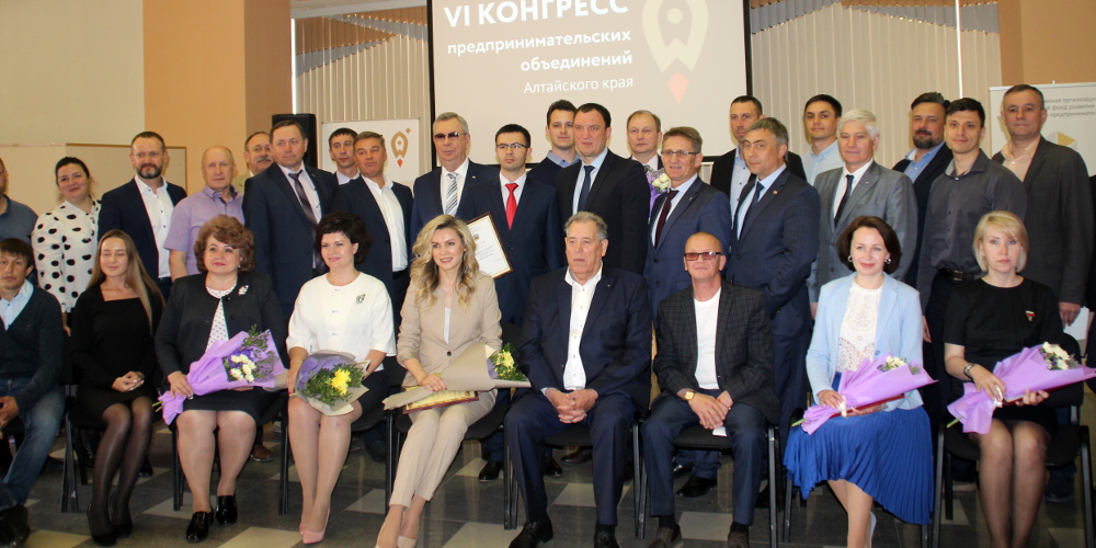 В Алтайском крае завершил работу VI Конгресс предпринимательских объединений Алтайского края