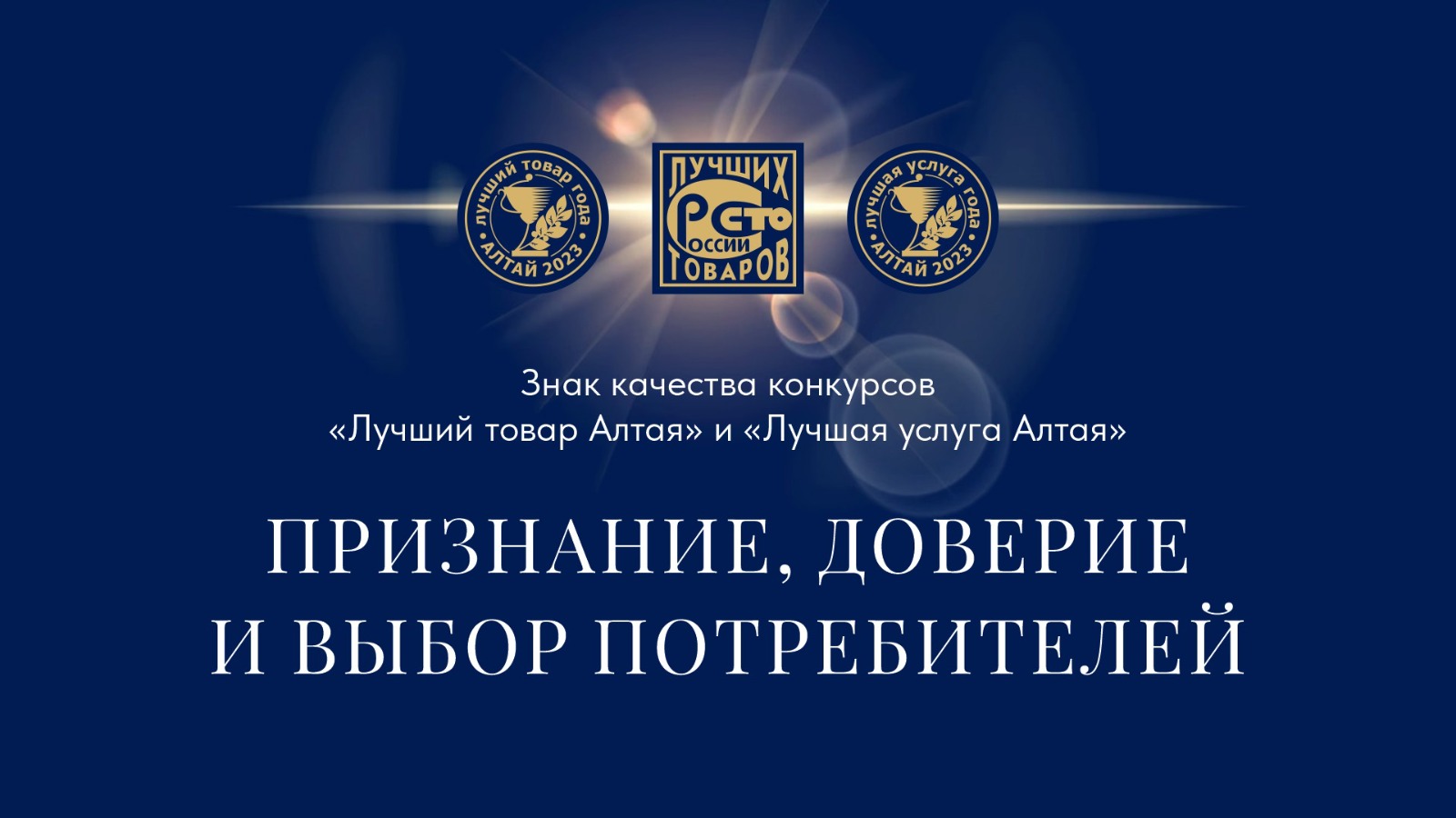 Всероссийский конкурс — «Лучший товар Алтая» и «Лучшая услуга Алтая» 2023г.
