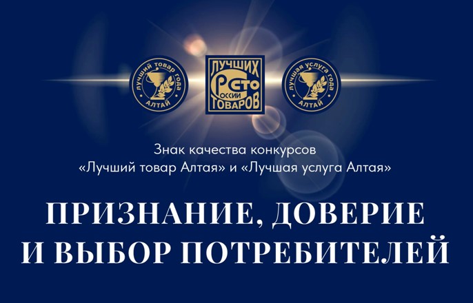 Приглашаем производителей Алтайского края к участию в ежегодных конкурсах качества «Лучший алтайский товар» и 100 Лучших товаров России.