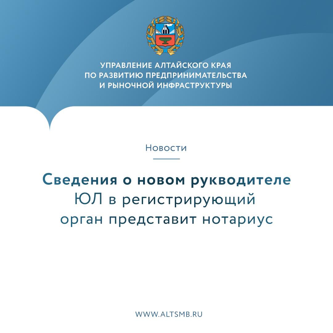 Новый порядок представления сведений о руководителе юридического лица