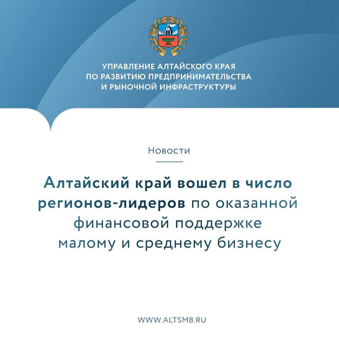 Алтайский край вошёл в число регионов-лидеров