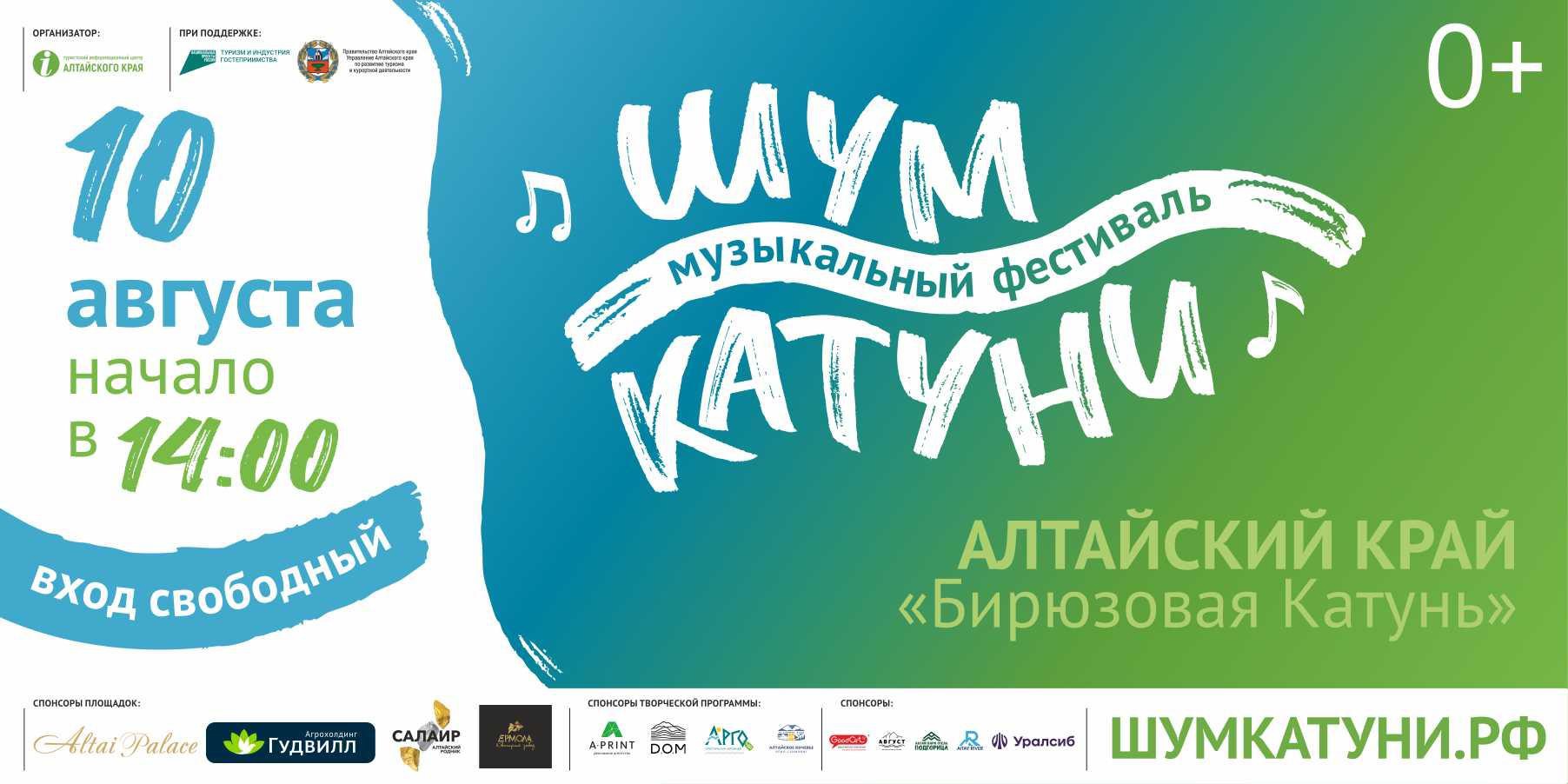 Музыкальный фестиваль «Шум Катуни»