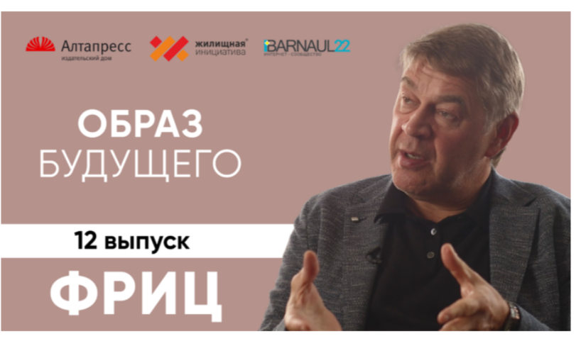 Интервью Председателя правления НП «АСП» Ю.А.Фрица в проекте «Образ будущего»